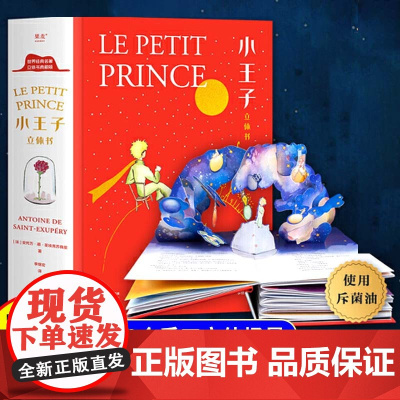 小王子正版书籍立体书珍藏版儿童3d立体翻翻书2到6岁宝宝益智玩具书世界名著国外童话故事书儿童文学经典书籍适合小朋友读的书
