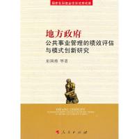 正版新书]地方政府公共事业管理的绩效评估与模式创新研究彭国甫