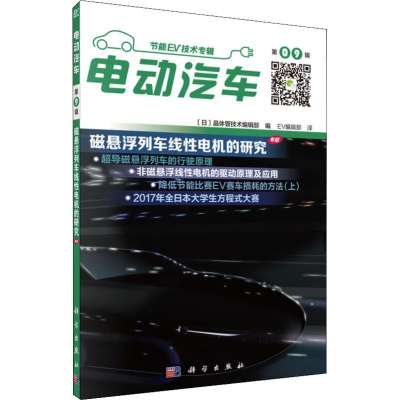 [M]电动汽车 第09辑-9787030594594