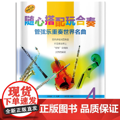 随心搭配玩合奏 管弦乐重奏世界名曲 4 上海音乐出版社 正版书籍