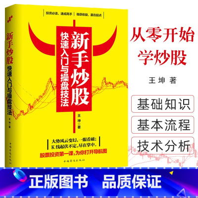 [正版] 新手炒股快速入门与操盘技法 图文版 看图炒股 从零开始学炒股 零基础与实战技巧股票看盘 K线图与技巧教程金融