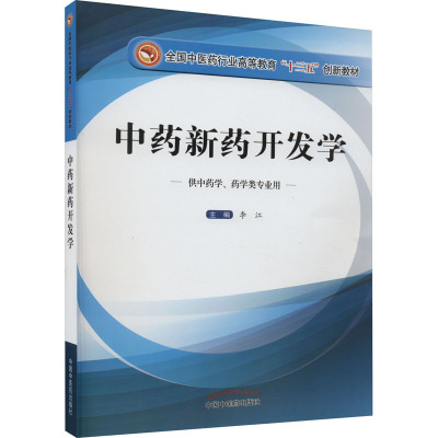 中药新药开发学·全国中医药行业高等教育“十三五”创新教材