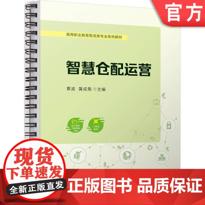 正版 智慧仓配运营 覃波 黄成菊 9787111744740 机械工业出版社 教材