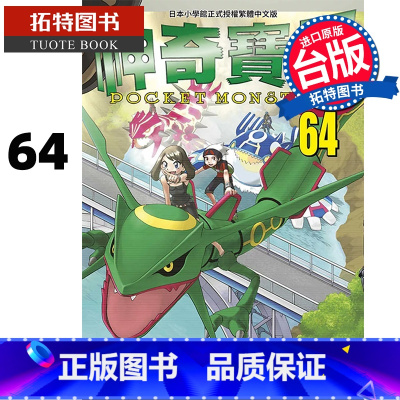 [正版] 漫画书 神奇宝贝特别篇 64 日下秀宪 青文 台版漫画 进口原版书 拓特原版