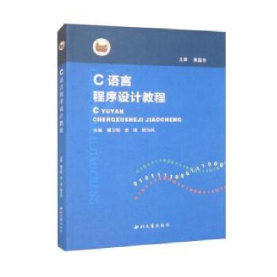 正版新书]C语言程序设计教程董卫军索琦邢为民 主编97875604445