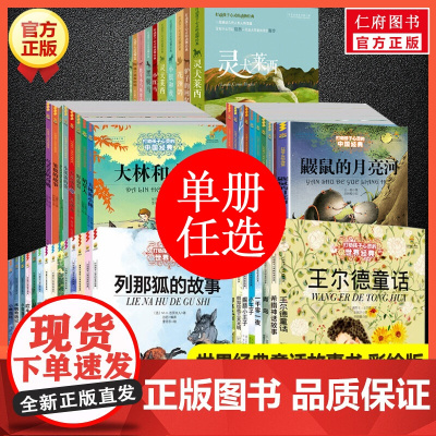 [单册任选]打动孩子心灵的中国经典 世界经典 动物经典 小学生二三四年级寒暑假学校课外必读经典书籍 中国少年儿童出版社
