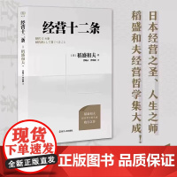 经营十二条 稻盛和夫著 收官之作 心活法干法作者 稻盛和夫经营哲学 经营教科书 企业家参考书