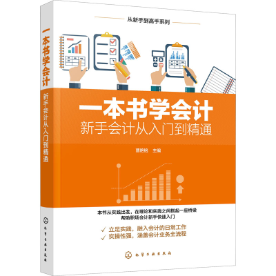[M]一本书学会计 新手会计从入门到精通-9787122355287