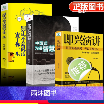 [正版]抖音同款全3册中国式沟通智慧别让不会说话害了你即兴演讲回话的技术掌控谈话提高情商口才训练人际交往艺术职场精准表