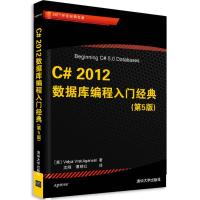 正版新书]C# 2012数据库编程入门经典(第5版)[美]阿加瓦尔(Vi