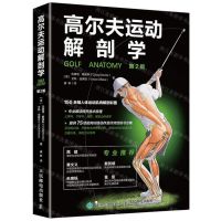 [N]高尔夫运动解剖学(第2版)-9787115525840