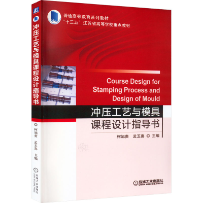 [M]冲压工艺与模具课程设计指导书-9787111714521