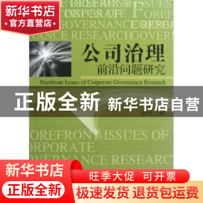 正版 公司治理前沿问题研究 徐向艺主编 经济管理出版社 97875096