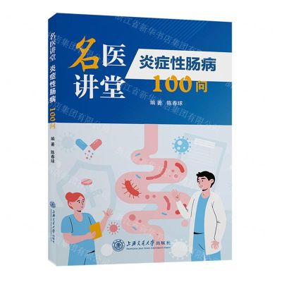 [N]名医讲堂(炎症性肠病100问)-9787313271112