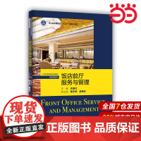 饭店前厅服务与管理(21世纪高职高专规划教材·酒店管理系列).沈晨仕9787300289380中国人民大学出版社