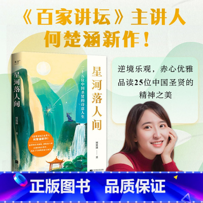 星河落人间+长安客+诗酒趁年华 [正版]星河落人间:25位中国圣贤的诗意人生和精神之美 何楚涵 百家讲坛主讲人 中国文化