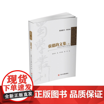 张德钧文上下册集套装佛学、儒学、史学研究