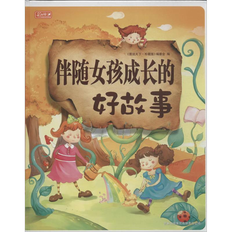 正版新书]伴随女孩成长的好故事(珍藏版)图说天下珍藏版编委会