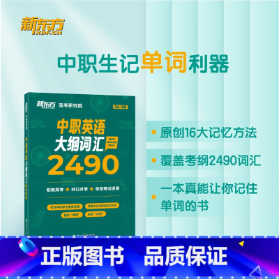 中职英语大纲词汇2490 [正版]旗舰中职英语大纲词汇2490 陈灿 职教高考英语单词 词根词缀记忆法 对口单独招生 职