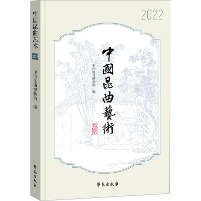 正版新书]中国昆曲艺术 2022中国昆曲博物馆9787507768404