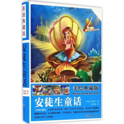 正版新书]美绘典藏版安徒生童话夏晨妮9787563734344