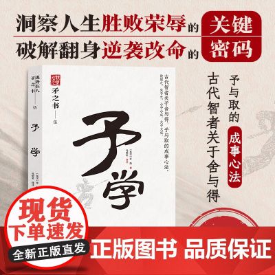 予学 中国式处世智慧 古代智者关于舍与得、予与取的人生感悟 天下无谋之谋世制胜系列