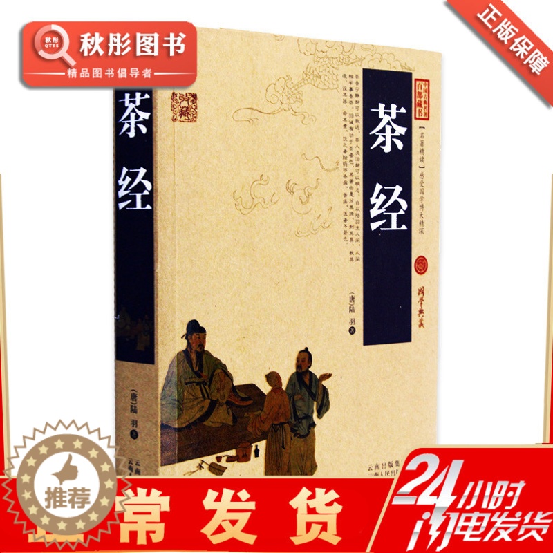 [醉染正版]茶经 正版陆羽图文双色珍藏版文白对照中文古籍古书 茶类原文注释译文国学经典茶文化原著书 中国古典名著百部藏