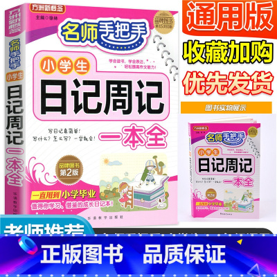 语文 小学通用 [正版]方洲新概念手把手小学生日记周记一本全 小学生作文起步语文同步作文素材辅导资料3-6年级全国获奖作