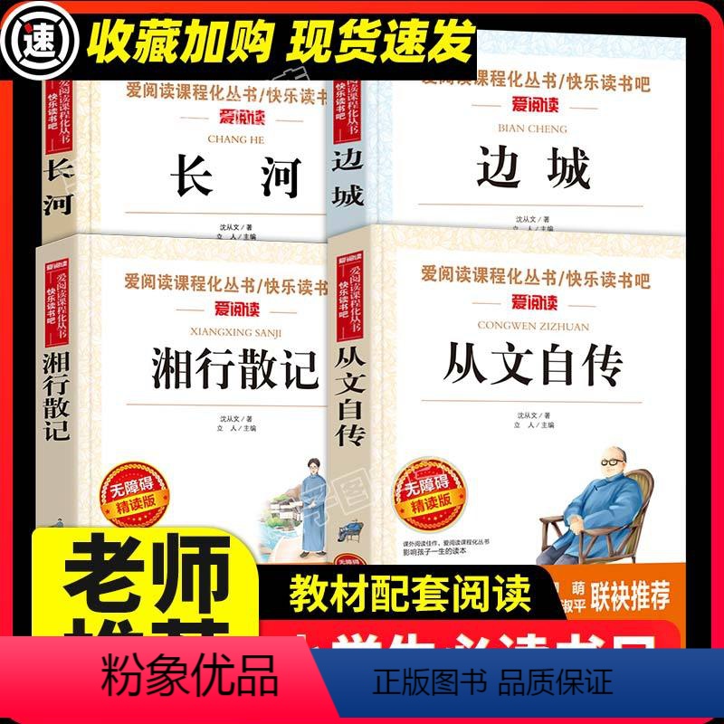 [正版]边城沈从文散文集4册中国当代文学作品选湘行散记原著从文自传全集完整版天地出版社初中生阅读课外经典书籍长河沈从文