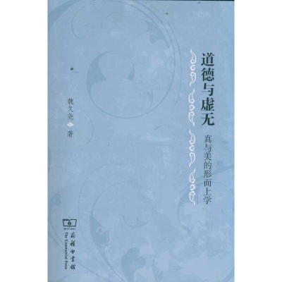 醉染图书道德与无虚无——真与美的形而上学9787100085151