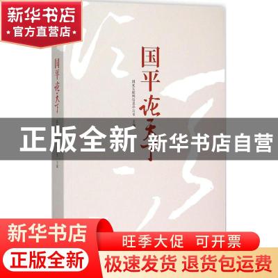 正版 国平论天下 国家互联网信息办公室 主编 中央编译出版社 97