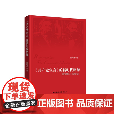 《共产党宣言》的新时代阐释——重解核心关键词