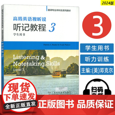 正版 2024翻译专业本科生系列教材 高级英语视听说听记教程3三学生用书 扫码音视频频 皮尔洛西编上海外语教育出版社97