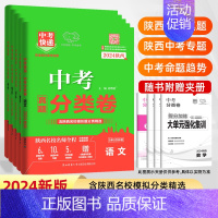 语数英物化:5本套 陕西省 [正版]2024版陕西中考真题分类卷语文数学英语物理化学道德与法治历史初中陕西名校中考真题试