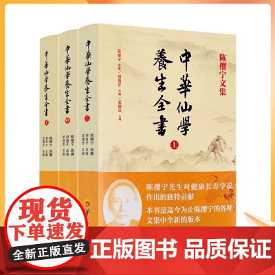 正版 陈撄宁文集 中华仙学养生全书(上中下册)胡海牙总编 武国忠主编 囊括陈撄宁先生学术精要扬善半月刊和仙道月报中全