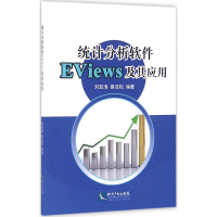 音像统计分析软件EViews及其应用刘亚清,鲁亚松 编著