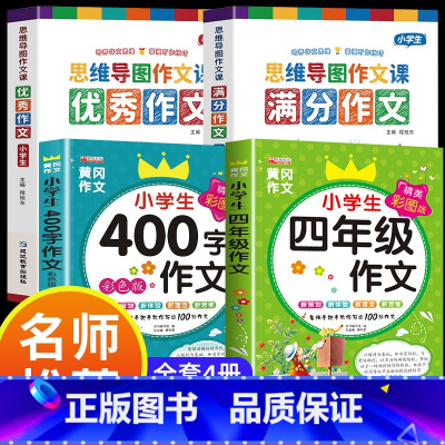满分作文+优秀作文+四年级作文 小学通用 [正版]小学作文书大全 老师 小学生满分思维导图作文二年级三年级四年级五年