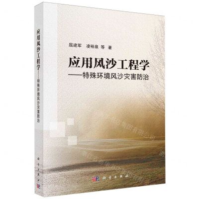 [N]应用风沙工程学--特殊环境风沙灾害防治-9787030735591