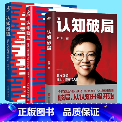 认知觉醒+认知驱动+认知破局 [正版]认知觉醒+认知驱动+认知破局 大V张琦破局从认知升级开始 周玲开启自我改变原动力