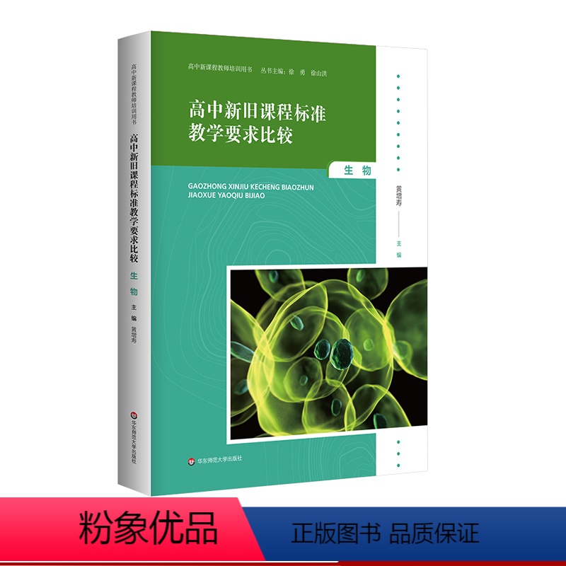 [正版]高中新旧课程标准教学要求比较 生物 高中新课程教师培训用书 华东师范大学出版社