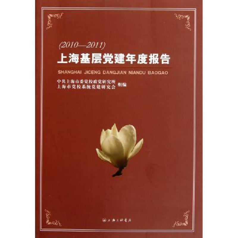 正版新书]2010-2011-上海基层党建年度报告本社9787542637321