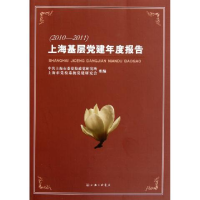 正版新书]2010-2011-上海基层党建年度报告本社9787542637321
