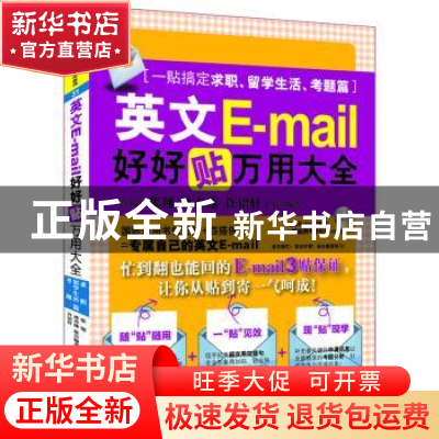 正版 英文E-mail好好贴万用大全:一贴搞定求职、留学生活、考题篇