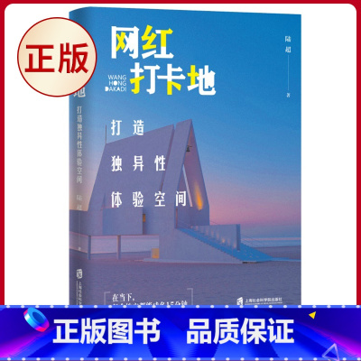 [正版] 网红打卡地:打造独异性体验空间 (一本书读懂网红打卡地的成名路径) 陆超 著 上海社会科学院出版社 97