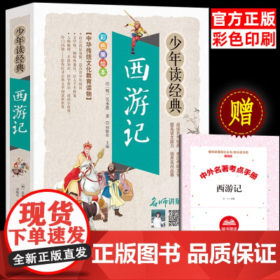 西游记正版学生版中小学生课外阅读书籍五六七八年级水浒传学生版四大名著白话文版四大名著青少版5年级必北京教育出版社