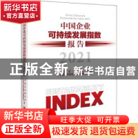 正版 中国企业可持续发展指数报告:2021:2021 中国企业联合会,中