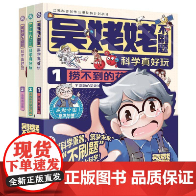 吴姥姥不刷题科学真好玩第一辑 不刷题的吴姥姥团队江苏凤凰美术出版社