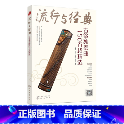 [正版]流行与经典 古筝独奏曲150首超精选 古筝自学入门曲集教程 古筝乐理知识基本指法练习方法乐曲指导 传统乐曲民歌