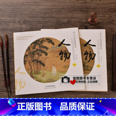 [正版]宋人小品经典范本人物卷 全2本 宋画人物卷 中国宋代人物画集作品集 宋画小品宋代人物小品画 天津人民美术出版社