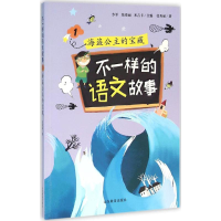 醉染图书不一样的语文故事9787532892822